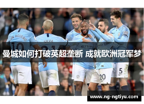 曼城如何打破英超垄断 成就欧洲冠军梦