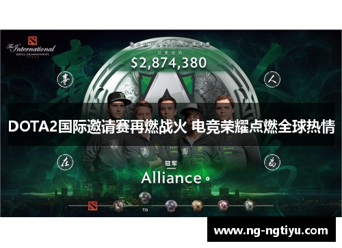 DOTA2国际邀请赛再燃战火 电竞荣耀点燃全球热情