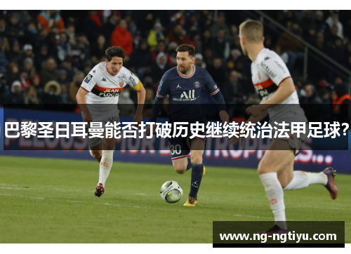 巴黎圣日耳曼能否打破历史继续统治法甲足球？