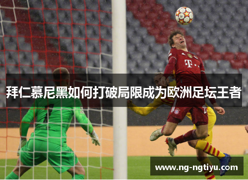 拜仁慕尼黑如何打破局限成为欧洲足坛王者