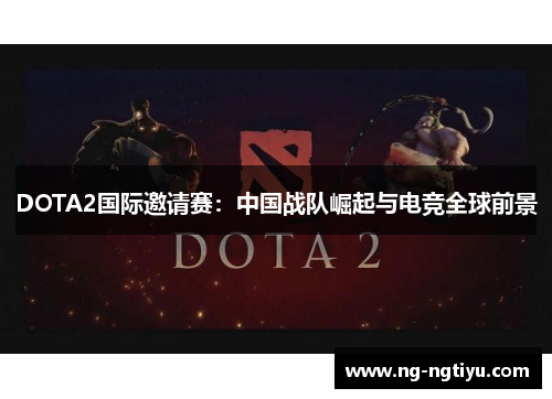 DOTA2国际邀请赛：中国战队崛起与电竞全球前景