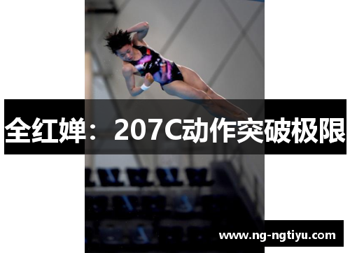 全红婵：207C动作突破极限