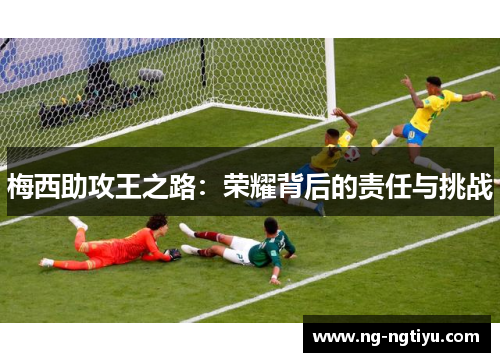 梅西助攻王之路：荣耀背后的责任与挑战