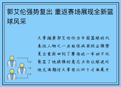 郭艾伦强势复出 重返赛场展现全新篮球风采