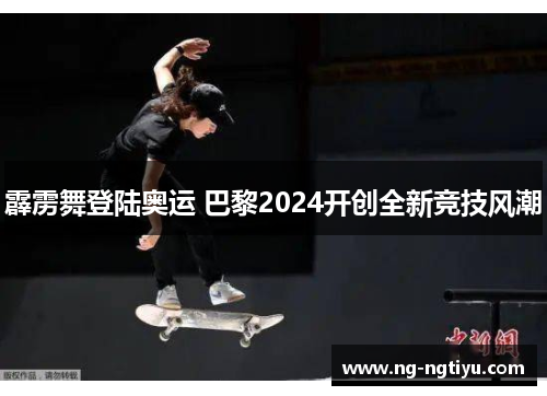 霹雳舞登陆奥运 巴黎2024开创全新竞技风潮