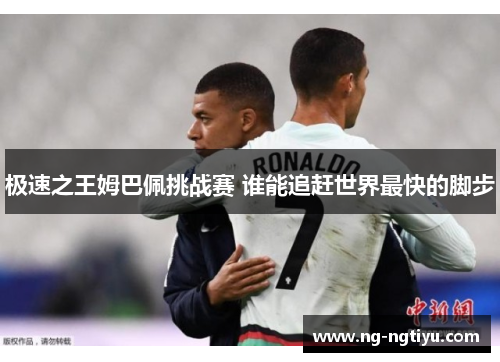 极速之王姆巴佩挑战赛 谁能追赶世界最快的脚步