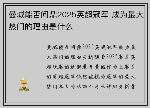 曼城能否问鼎2025英超冠军 成为最大热门的理由是什么