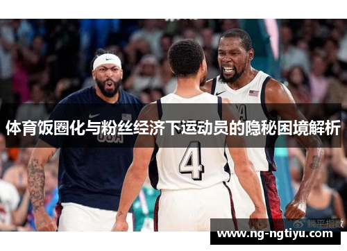 体育饭圈化与粉丝经济下运动员的隐秘困境解析