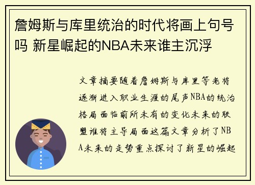 詹姆斯与库里统治的时代将画上句号吗 新星崛起的NBA未来谁主沉浮