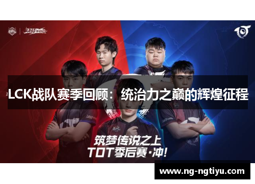 LCK战队赛季回顾：统治力之巅的辉煌征程