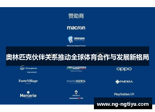 奥林匹克伙伴关系推动全球体育合作与发展新格局