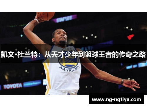 凯文·杜兰特：从天才少年到篮球王者的传奇之路