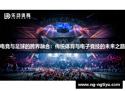 电竞与足球的跨界融合：传统体育与电子竞技的未来之路