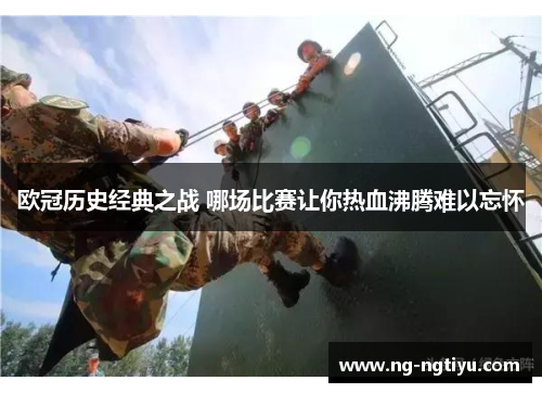欧冠历史经典之战 哪场比赛让你热血沸腾难以忘怀