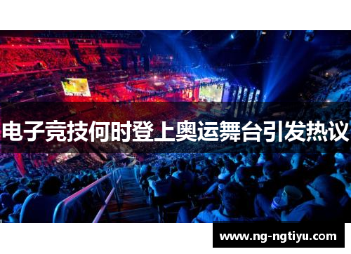 电子竞技何时登上奥运舞台引发热议