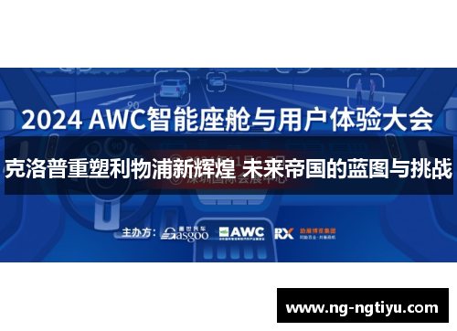 克洛普重塑利物浦新辉煌 未来帝国的蓝图与挑战