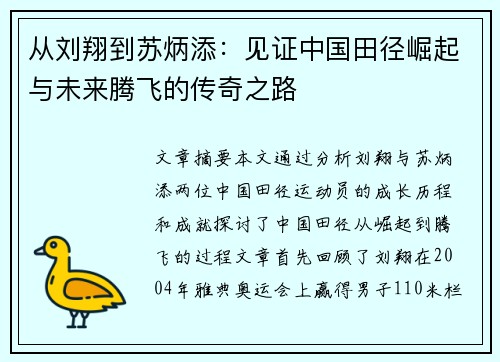 从刘翔到苏炳添：见证中国田径崛起与未来腾飞的传奇之路