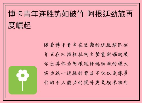 博卡青年连胜势如破竹 阿根廷劲旅再度崛起