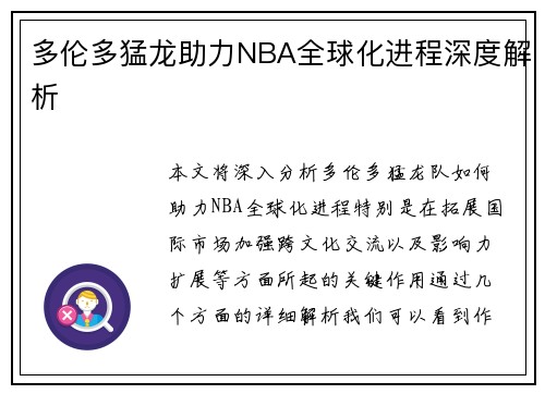 多伦多猛龙助力NBA全球化进程深度解析