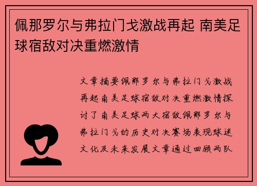 佩那罗尔与弗拉门戈激战再起 南美足球宿敌对决重燃激情