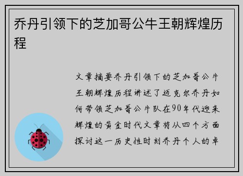 乔丹引领下的芝加哥公牛王朝辉煌历程