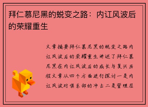 拜仁慕尼黑的蜕变之路：内讧风波后的荣耀重生