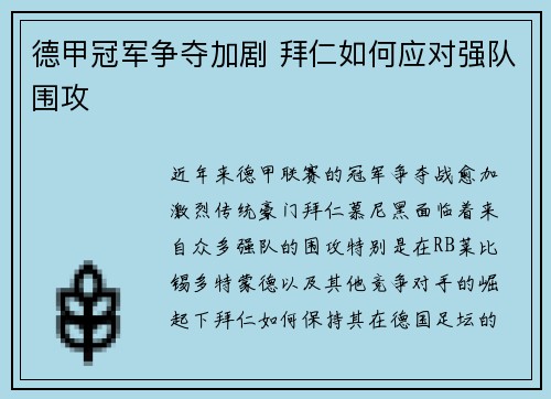 德甲冠军争夺加剧 拜仁如何应对强队围攻