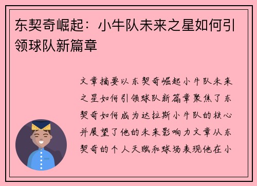 东契奇崛起：小牛队未来之星如何引领球队新篇章
