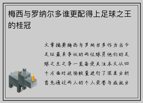 梅西与罗纳尔多谁更配得上足球之王的桂冠