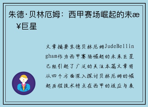 朱德·贝林厄姆：西甲赛场崛起的未来巨星