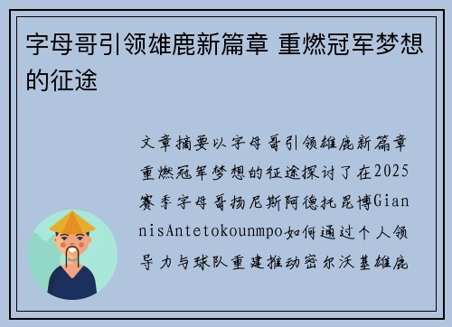 字母哥引领雄鹿新篇章 重燃冠军梦想的征途