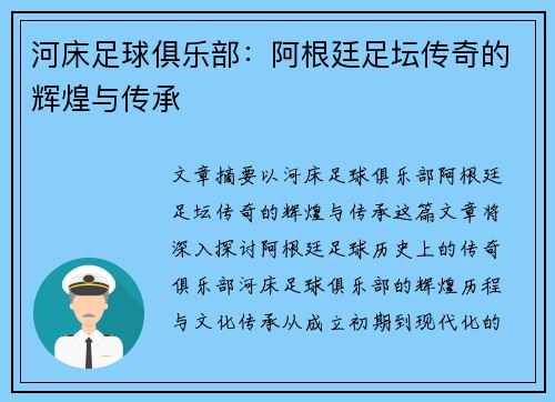 河床足球俱乐部：阿根廷足坛传奇的辉煌与传承