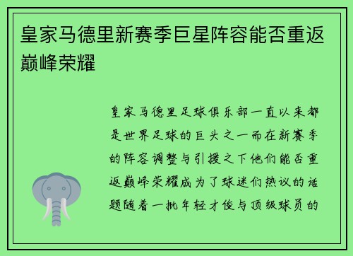 皇家马德里新赛季巨星阵容能否重返巅峰荣耀
