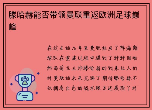 滕哈赫能否带领曼联重返欧洲足球巅峰