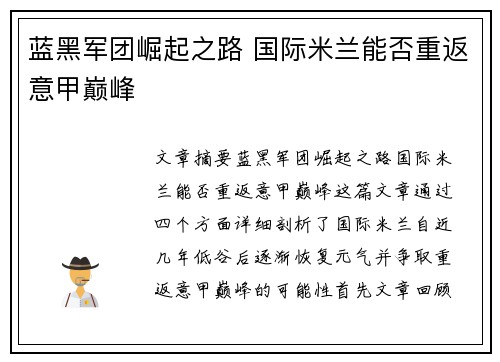 蓝黑军团崛起之路 国际米兰能否重返意甲巅峰