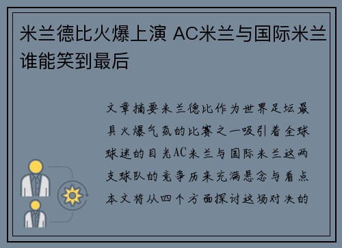 米兰德比火爆上演 AC米兰与国际米兰谁能笑到最后