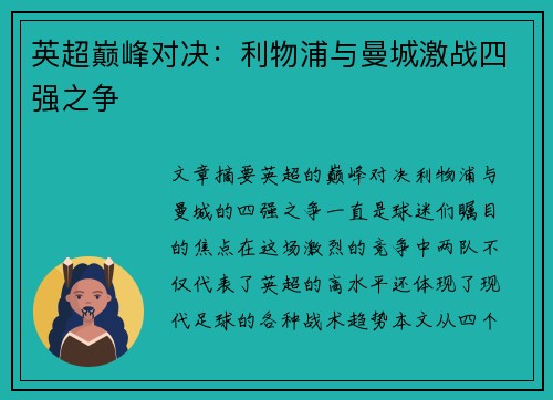 英超巅峰对决：利物浦与曼城激战四强之争