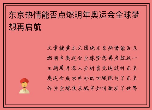 东京热情能否点燃明年奥运会全球梦想再启航