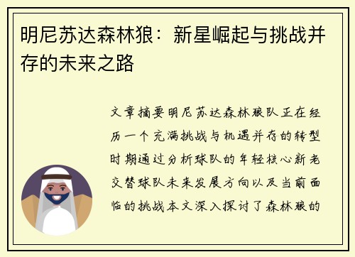 明尼苏达森林狼：新星崛起与挑战并存的未来之路