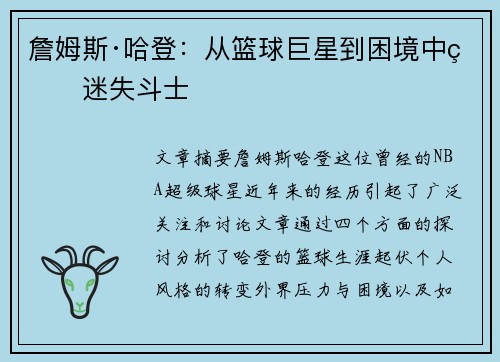 詹姆斯·哈登：从篮球巨星到困境中的迷失斗士