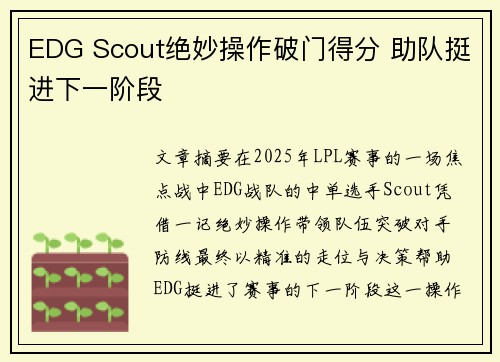 EDG Scout绝妙操作破门得分 助队挺进下一阶段