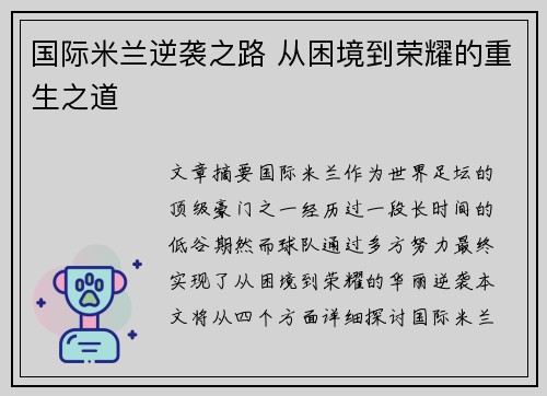 国际米兰逆袭之路 从困境到荣耀的重生之道