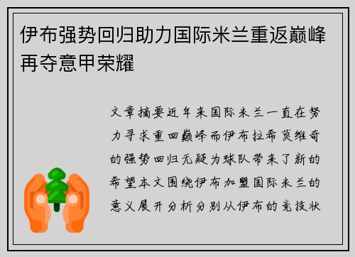 伊布强势回归助力国际米兰重返巅峰再夺意甲荣耀
