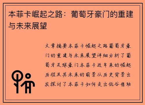 本菲卡崛起之路：葡萄牙豪门的重建与未来展望