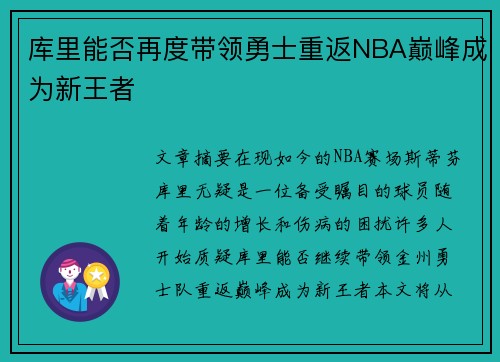 库里能否再度带领勇士重返NBA巅峰成为新王者