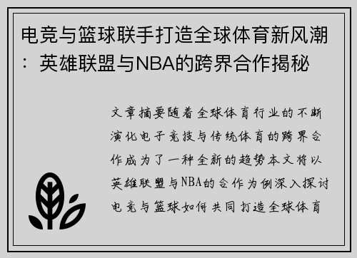 电竞与篮球联手打造全球体育新风潮：英雄联盟与NBA的跨界合作揭秘