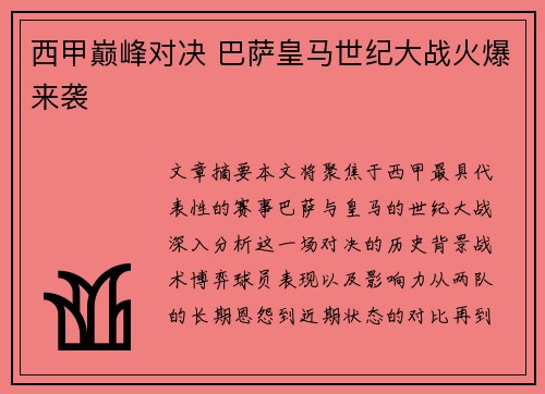 西甲巅峰对决 巴萨皇马世纪大战火爆来袭