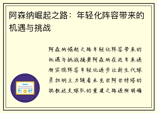 阿森纳崛起之路：年轻化阵容带来的机遇与挑战