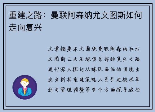 重建之路：曼联阿森纳尤文图斯如何走向复兴