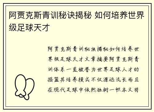 阿贾克斯青训秘诀揭秘 如何培养世界级足球天才